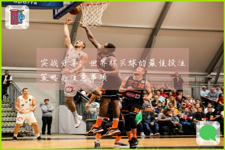 实战分享：世界杯买球的最佳投注策略与注意事项