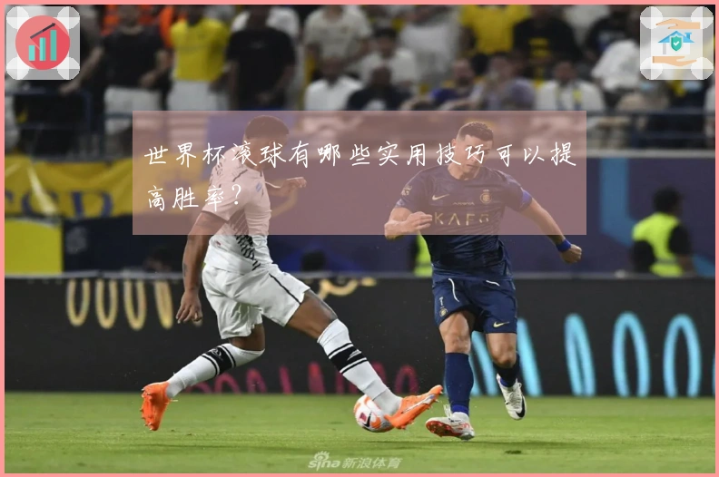 世界杯滚球有哪些实用技巧可以提高胜率？