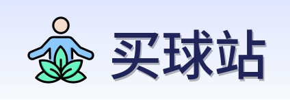 买球站 Logo